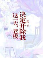 老板想开除你但没有直说怎么办