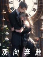 什么叫双向奔赴