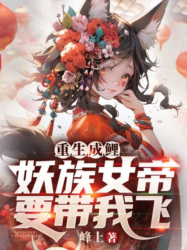 重生成妖的玄幻