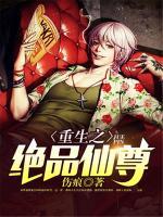 重生之绝品仙尊 懒神执笔 百度