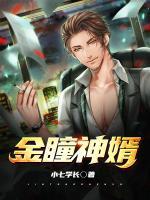 金瞳宝婿