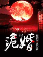 诡婚惊魂