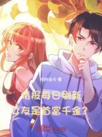 女友千亿身价被发现笔趣阁