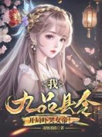 九品县令攻略