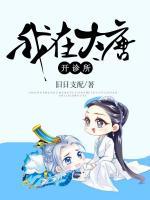 我在大唐开诊所短剧