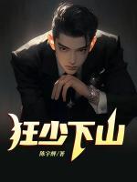 狂少下山来