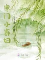 寒门寡妇