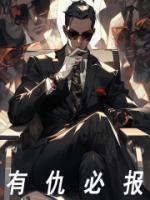 有仇必报的意思