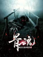 骨魂爷的来历简介