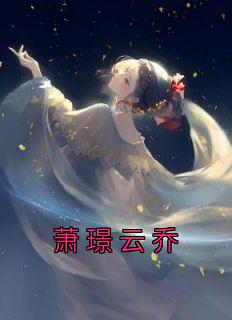 萧璟云乔高门臣妻