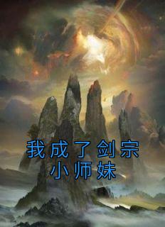 剑宗小师姐被迫成为