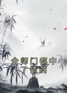 我独独救了大师姐