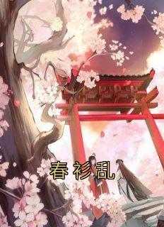 春衫乱风尘全文阅读