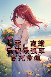 沐绾绾温霖叫什么名字