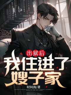 出狱后我住进嫂子家里王子豪