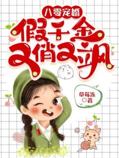 八零宠婚假千金又俏又飒 书旗