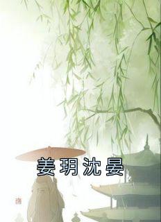 沈宴姜智玥