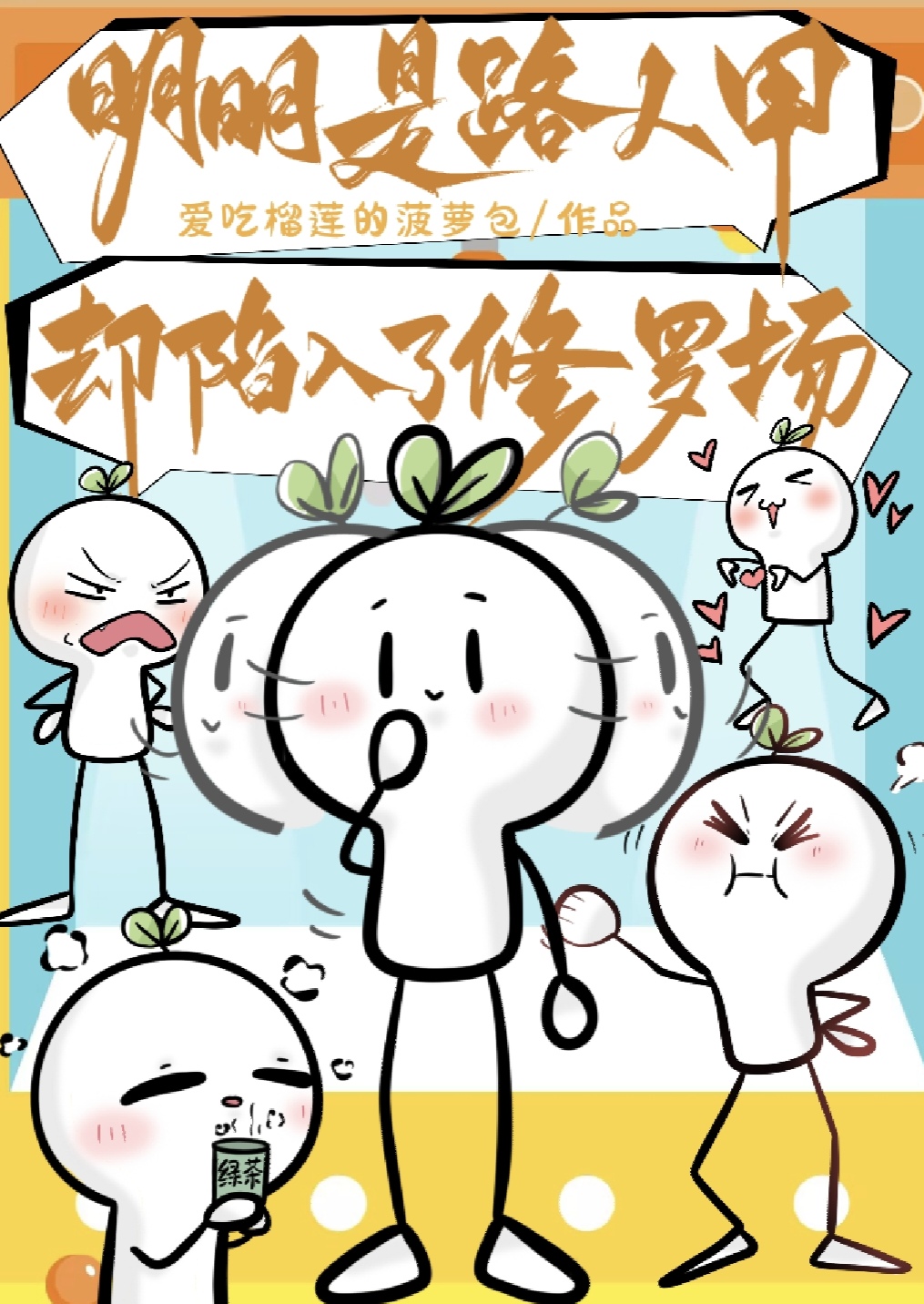 明明是路人甲却陷入了修罗场季棠