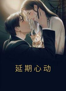 延期心动 晞墨