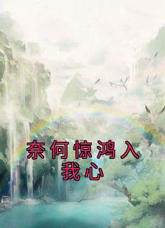 奈何惊鸿入我心结局