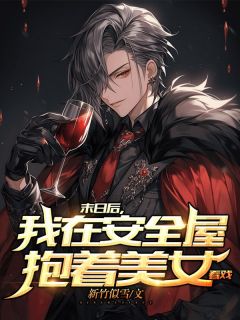 我在末世有套房子免费漫画6