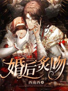 婚后炙吻孟逾白TXT