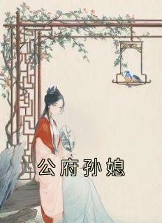 公府孙媳沈芸烨全文阅读