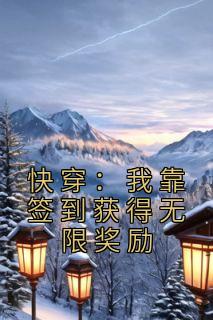 快穿我靠签到获得无限奖励