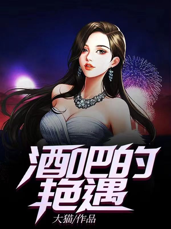 酒吧艳遇无删减版