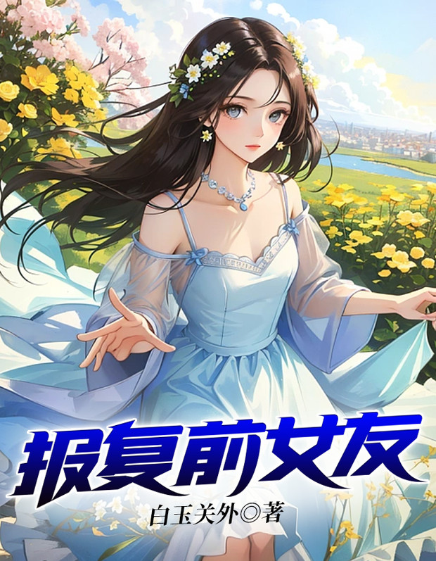 报复前女友包贝尔