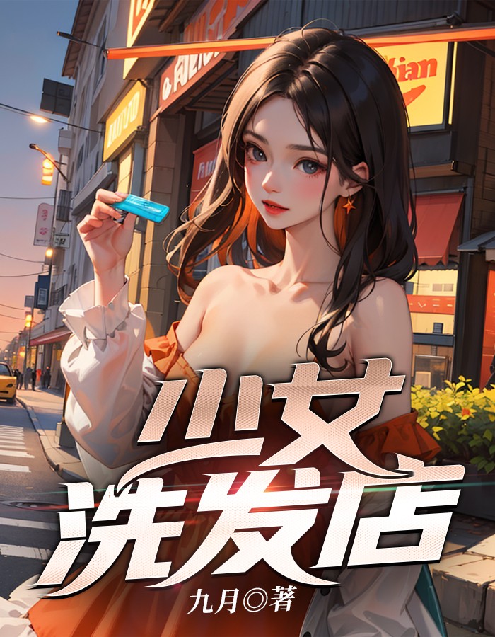 美女去洗发店洗头