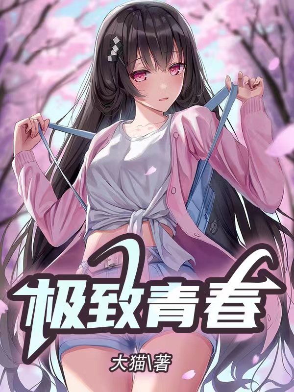 极致青春小娟免费阅读
