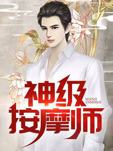 超级按摩推拿
