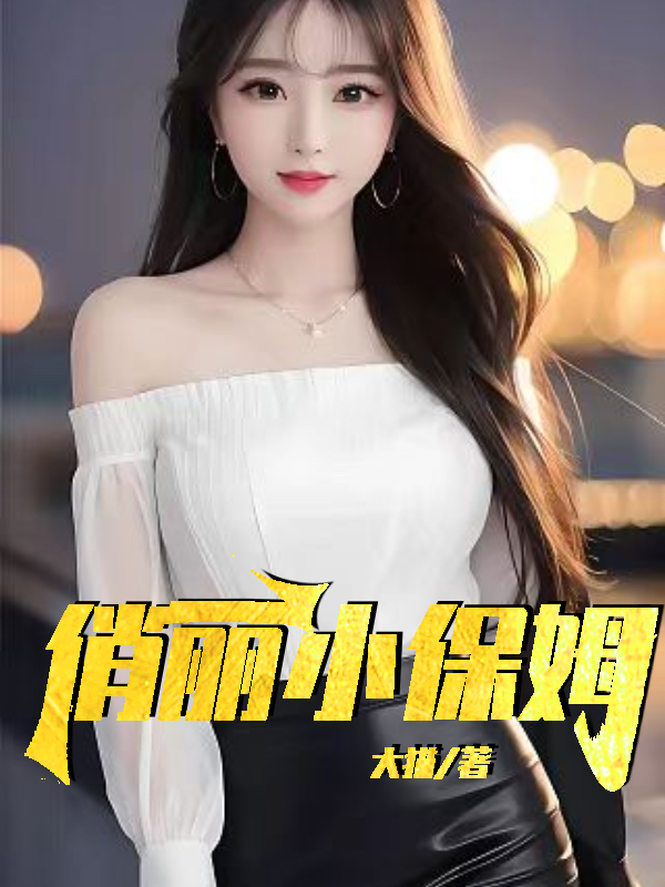 美丽小保姆的逆袭