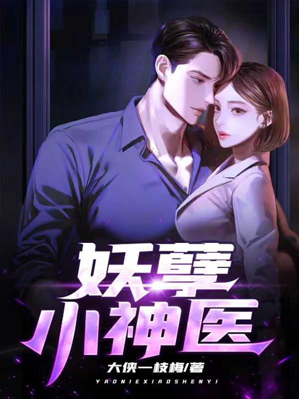 妖孽小神医李二狗