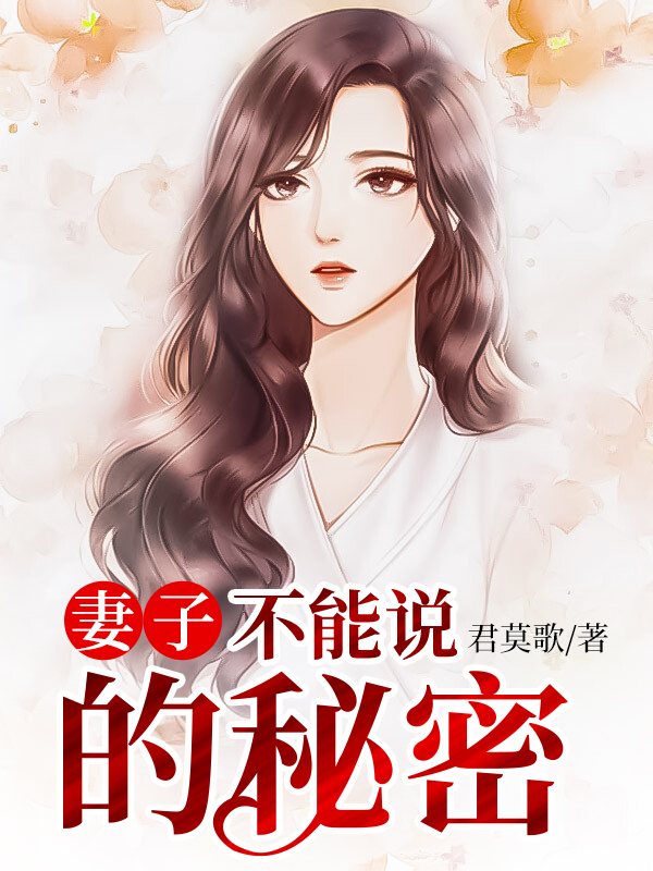 妻子的秘密执笔天下全文免费阅读全文