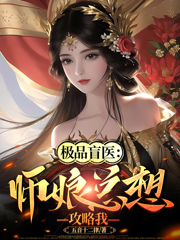 极品盲医师娘总想攻略我