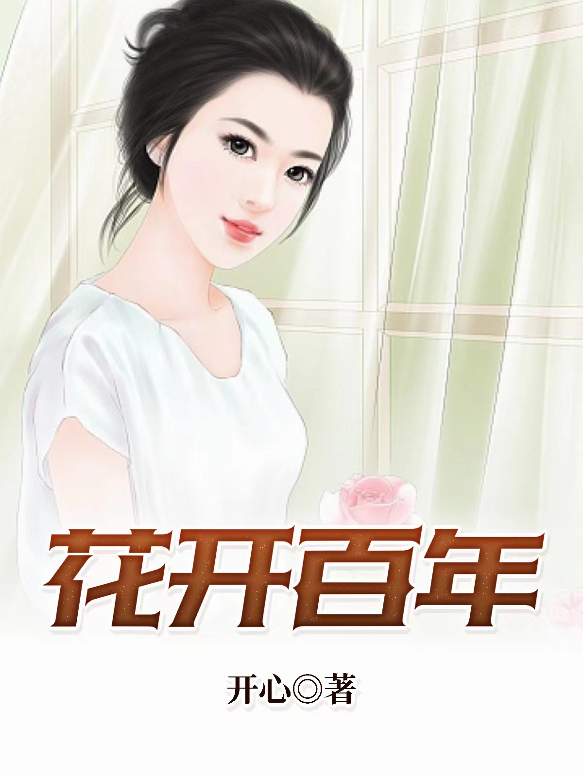 花开百年的意思