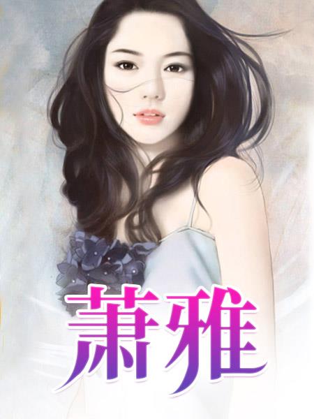 萧雅11全集在线观看