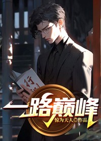 一路走上人生巅峰