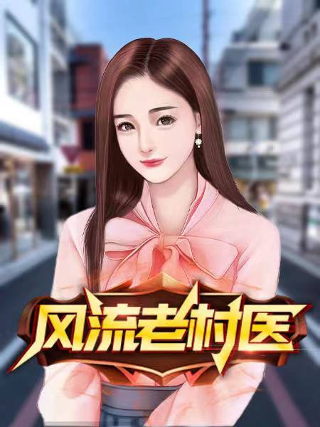 风流老村医老赵王美美作者老赵