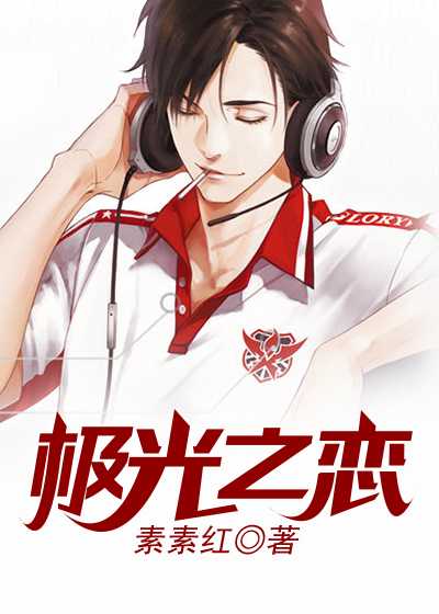 极光之恋韩星子跳舞