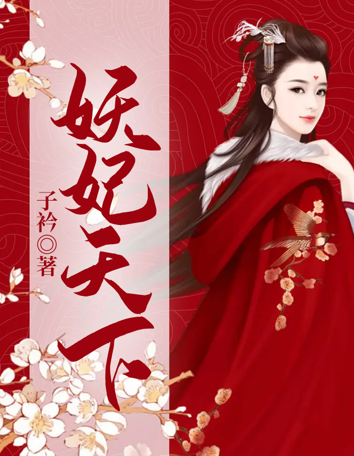 妖妃媚天下