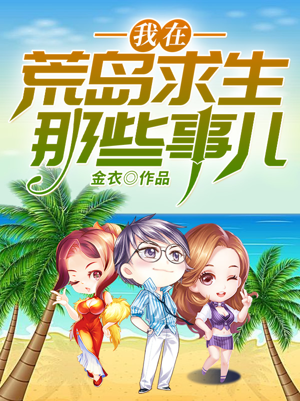 我在荒岛求生那些事儿结局