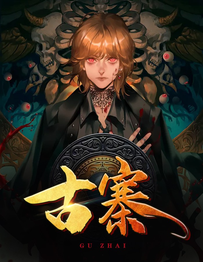 经典传奇古寨干尸