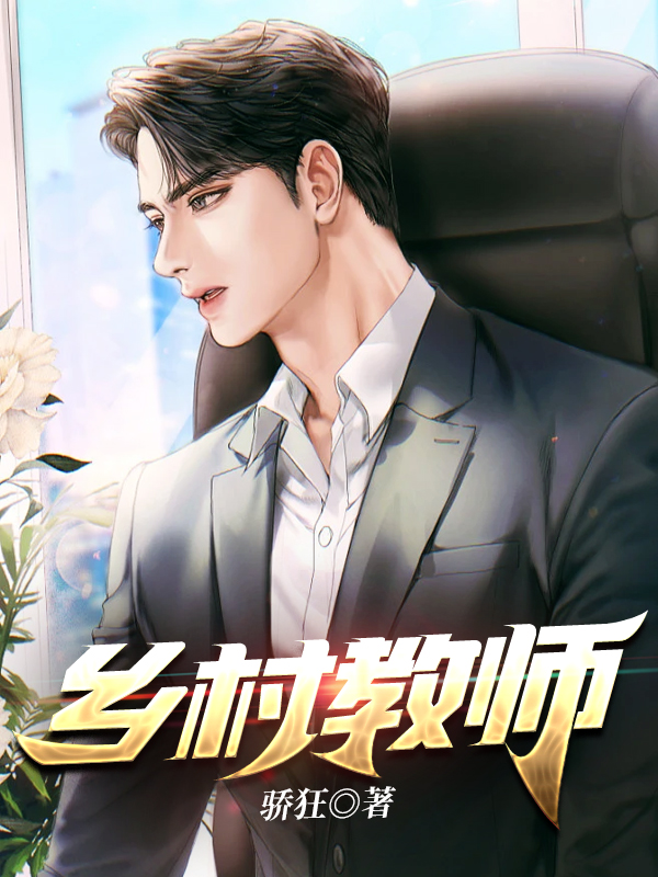 乡村教师全集