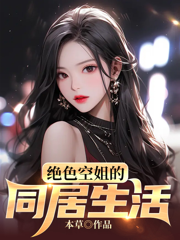 空姐的绝境反击
