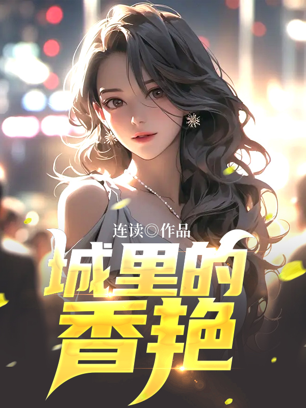 城里的香艳大结局怎么看