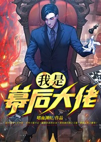 我是幕后大佬百度