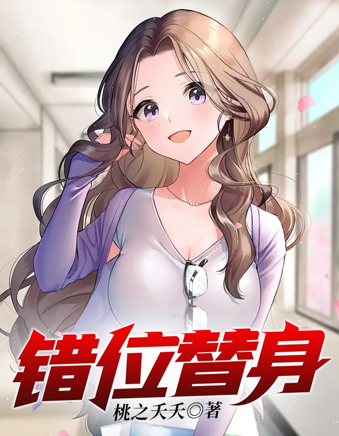 错位替身短剧免费观看